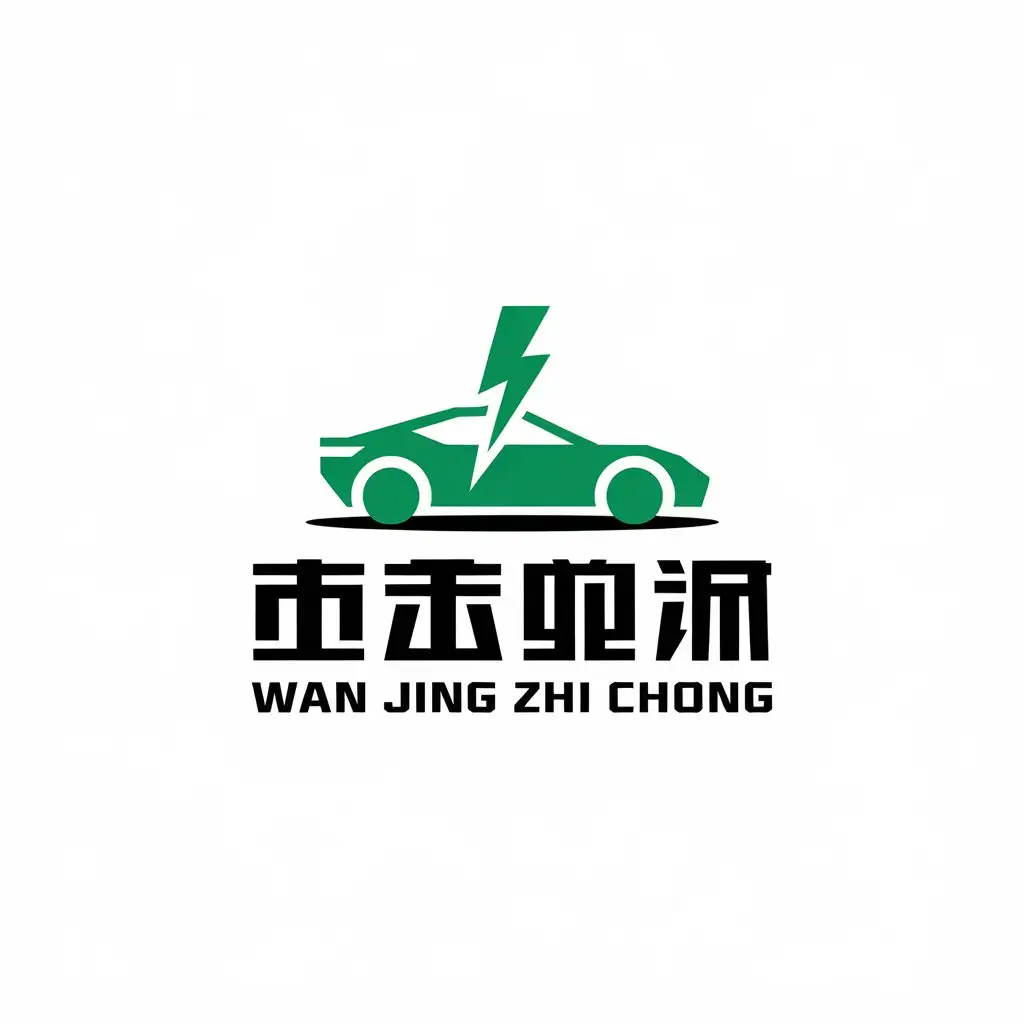 a vector logo design,with the text "wan jing zhi chong", main symbol:charging, car, electricity,Moderate,be used in Technology industry,clear background