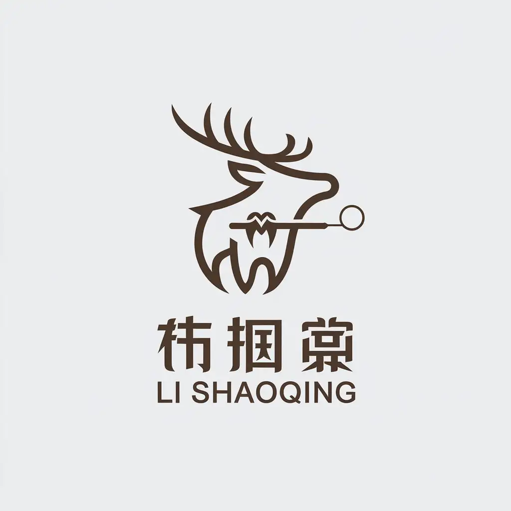 a vector logo design,with the text "Li Shaoqing", main symbol:Elk Dan (translation not strictly adhering to English grammar rules),Minimalistic,be used in Medical Dental industry,clear background