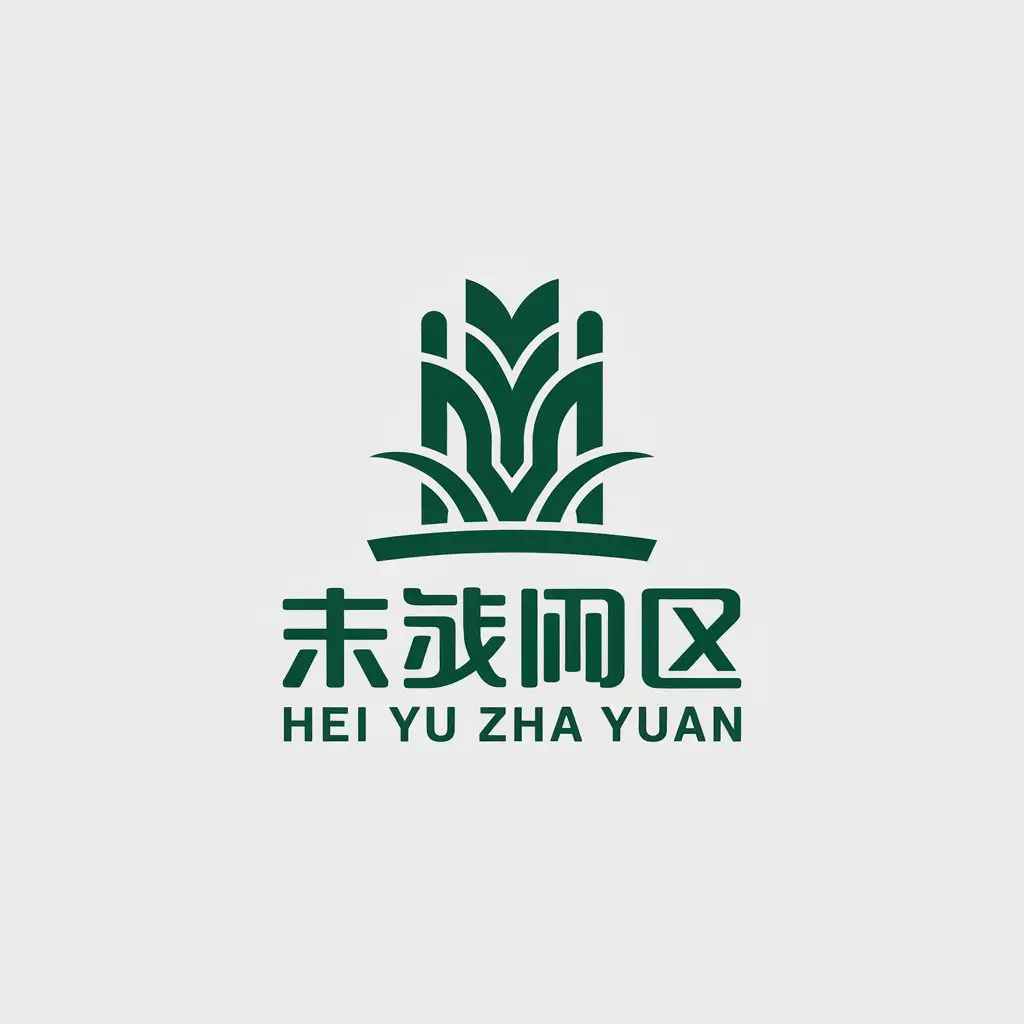 a vector logo design,with the text "hei yu zha yuan", main symbol:sugar cane, agricultural product,Minimalistic,be used in food industry,clear background