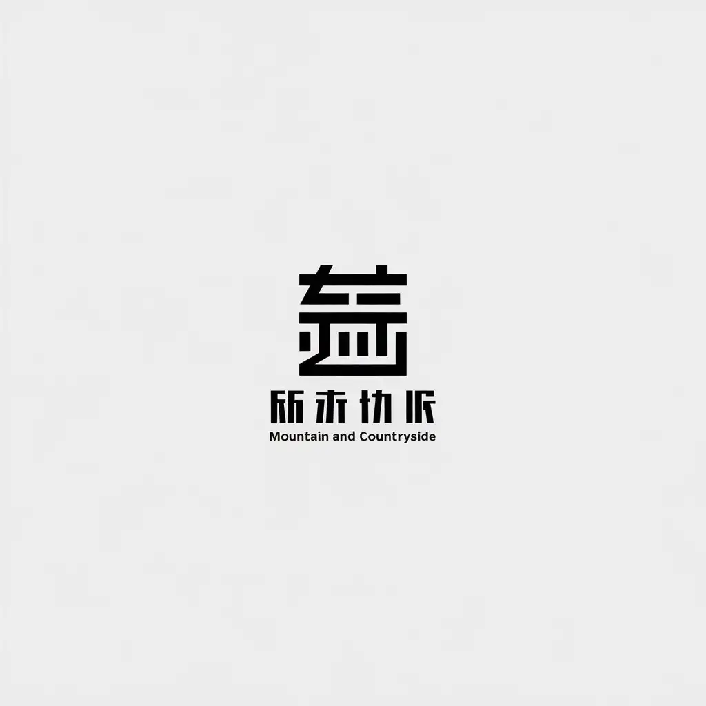 LOGO Design for Mountain and Countryside Chinese Character Symbol in Minimalistic Style for Real Estate Industry