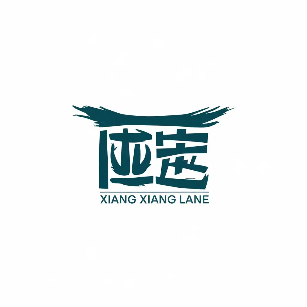 LOGO-Design-for-Xiang-Xiang-Lane-Eaves-Symbol-with-Handwritten-Chinese-Text-on-Clear-Background