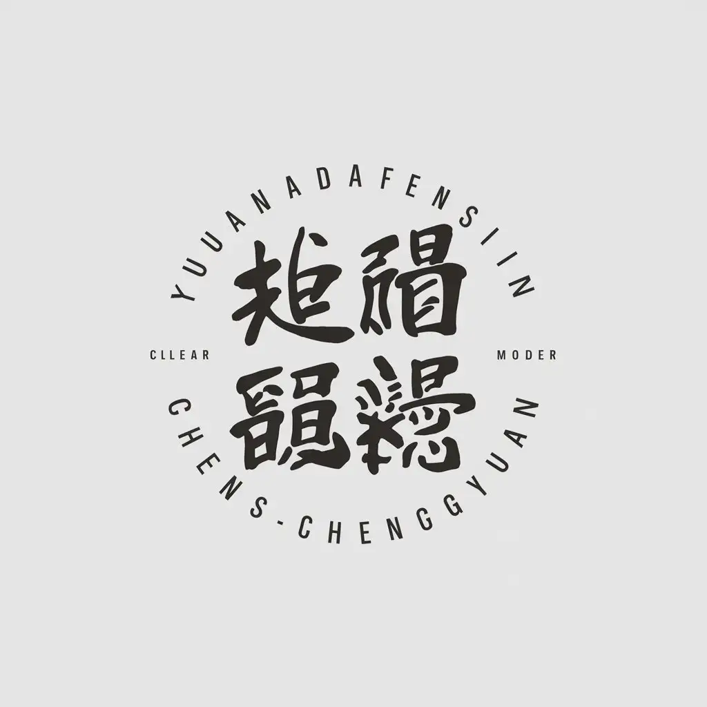 LOGO-Design-for-Yuandafensilinchengyuan-Elegant-Seal-with-Calligraphy-Theme-for-Real-Estate