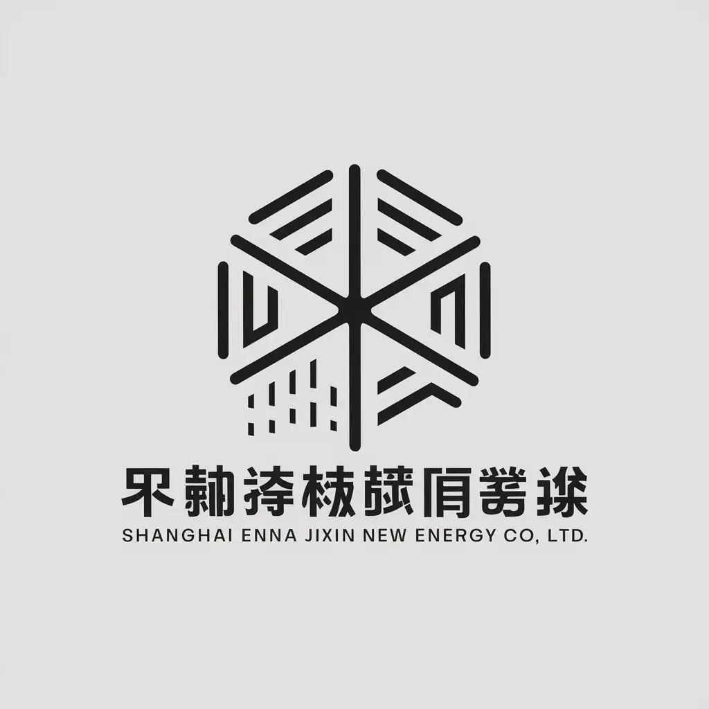 a vector logo design,with the text "Shanghai Enna Jixin New Energy Co., Ltd.", main symbol:electricity,complex,be used in new energy industry,clear background