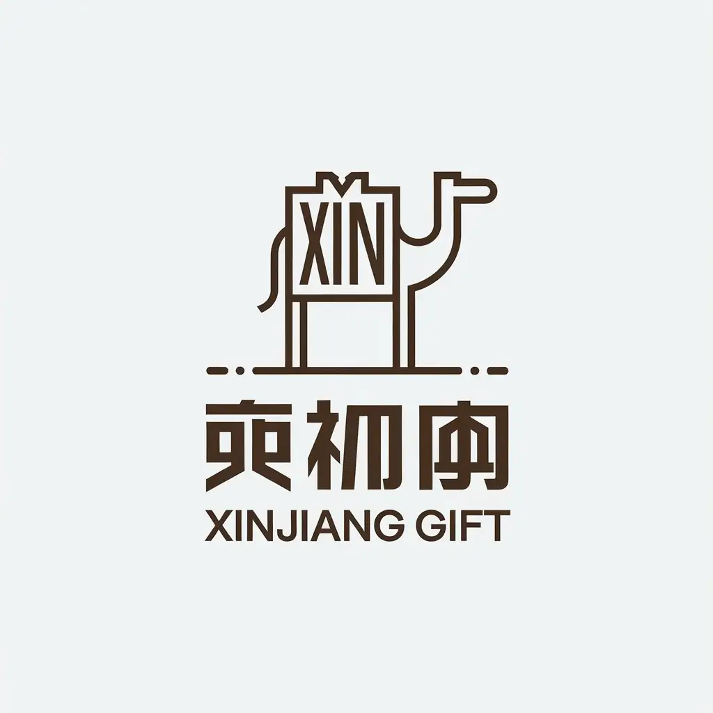 LOGO-Design-For-Xinjiang-Gift-Minimalistic-Camel-Symbol-with-Xin-Character-in-Travel-Industry