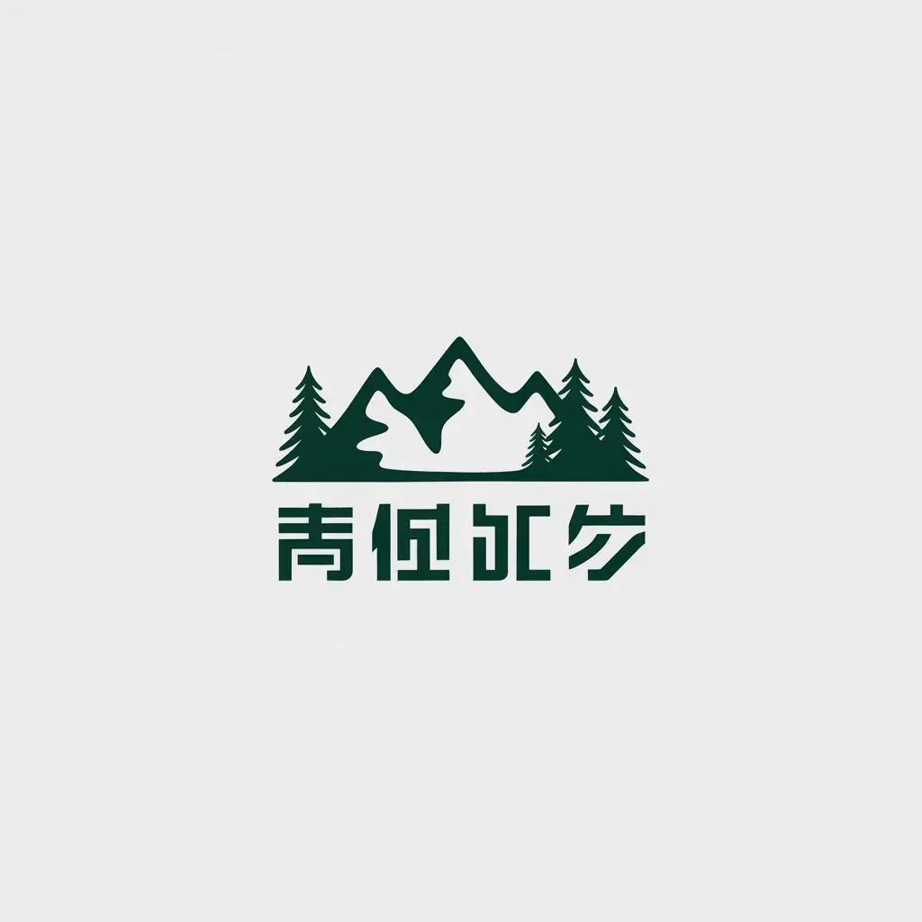 a vector logo design,with the text "松骨峰", main symbol:mountains, pine trees,Minimalistic,be used in Technology industry,clear background