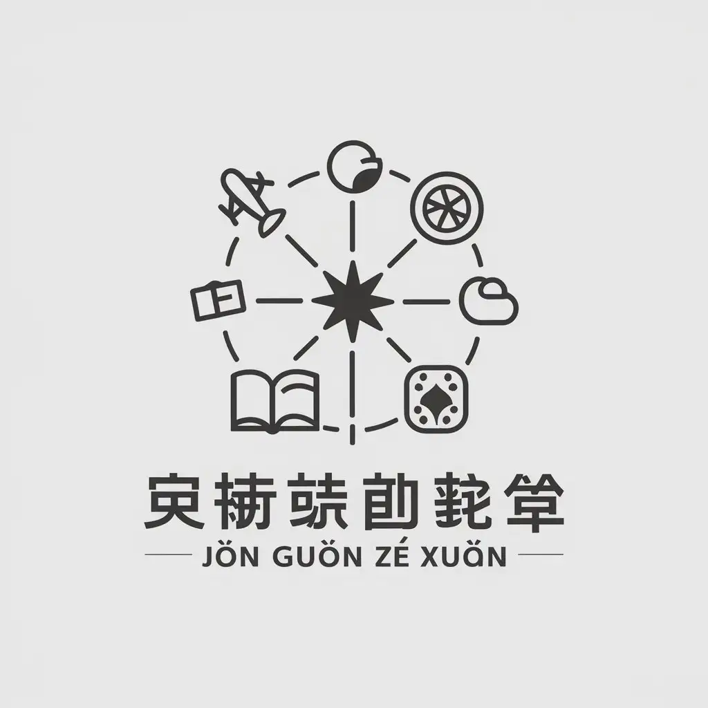 a vector logo design,with the text "Jīn Guān Zé Xuǎn", main symbol:connecting to the world by computer mouse book poker game board products airplane,complex,be used in Retail industry,clear background