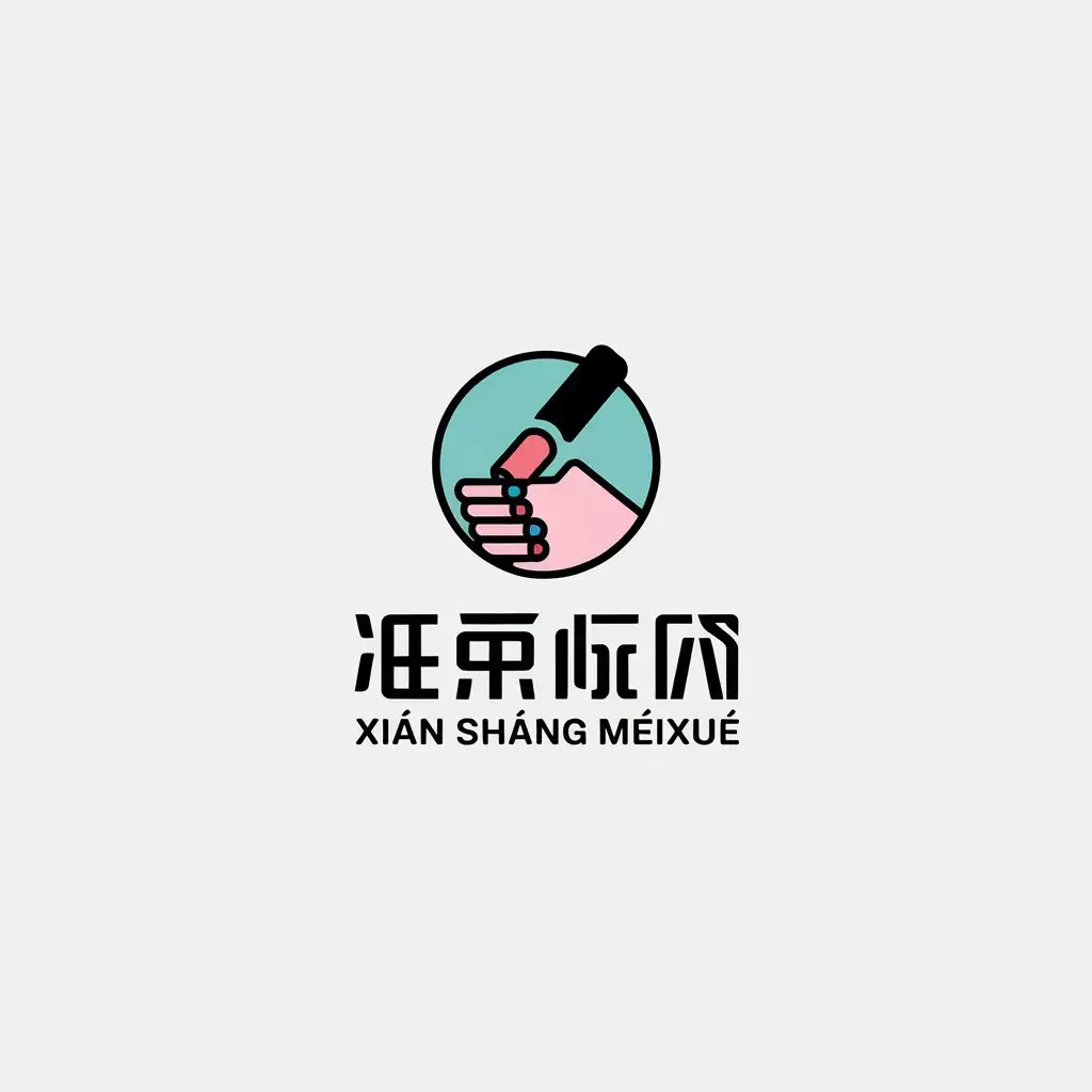 a vector logo design,with the text "xiàn shǎng měixué", main symbol:nail art diy,Minimalistic,be used in Beauty Spa industry,clear background