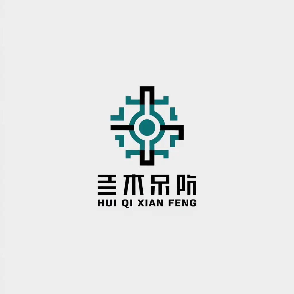 LOGO-Design-for-Hui-Qi-Xian-Feng-Minimalistic-Style-with-Work-Symbol-for-Tech-Industry