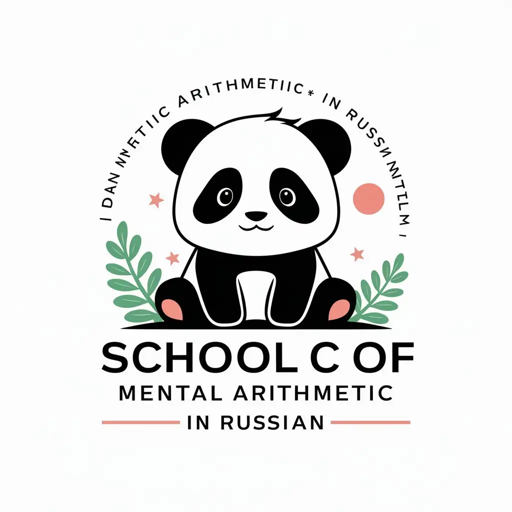 a vector logo design,with the text "School of mental arithmetic in Russian", main symbol:Cute panda,Moderate,clear background