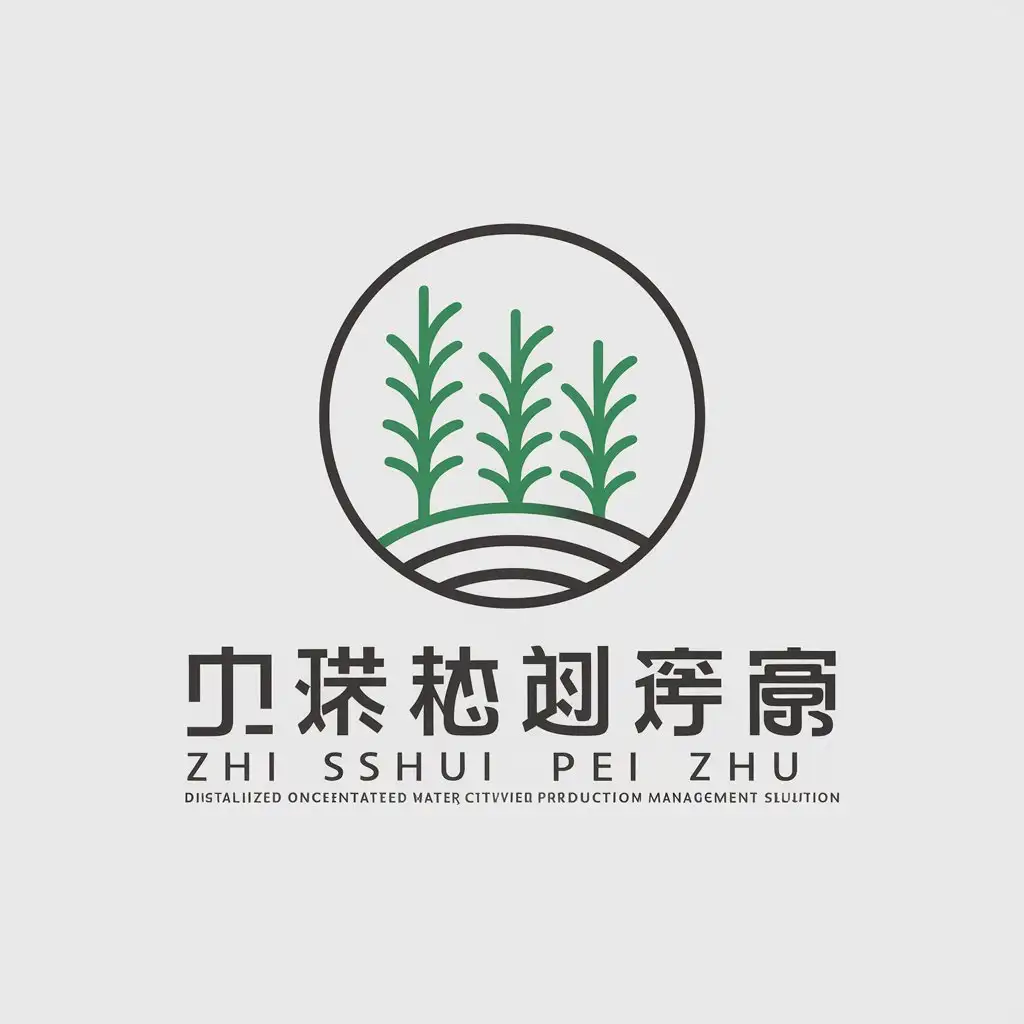 a vector logo design,with the text "Zhi Shui Pei Zhu —— Digitalized Concentrated Water-cultivating Production Management Solution", main symbol:rice paddy,Moderate,be used in Technology industry,clear background