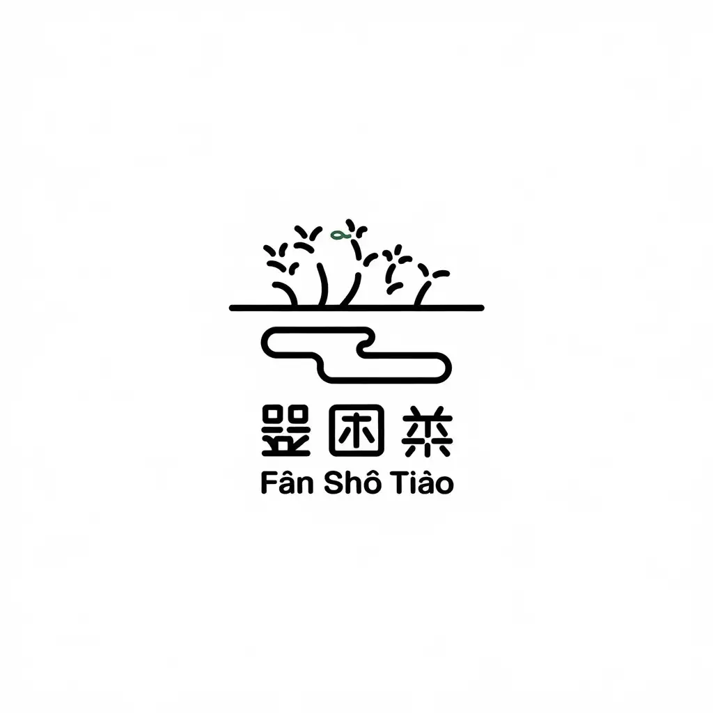 a vector logo design,with the text "fán shǔ tiáo", main symbol:The main subject uses simple lines, with a horizontal line in the middle dividing land above and below. Above the line are sweet potato vines that have just grown out of the land.,Minimalistic,be used in Internet industry,clear background