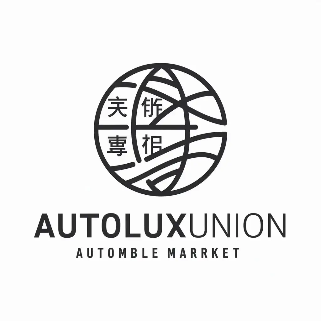 a logo design,with the text "AutoLuxUnion", main symbol:Globe,complex,be used in Cars from China industry,clear background