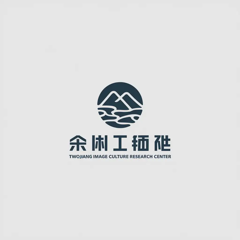 a vector logo design,with the text "Twojiang Image Culture Research Center", main symbol:mountain and water,Minimalistic,be used in Internet industry,clear background