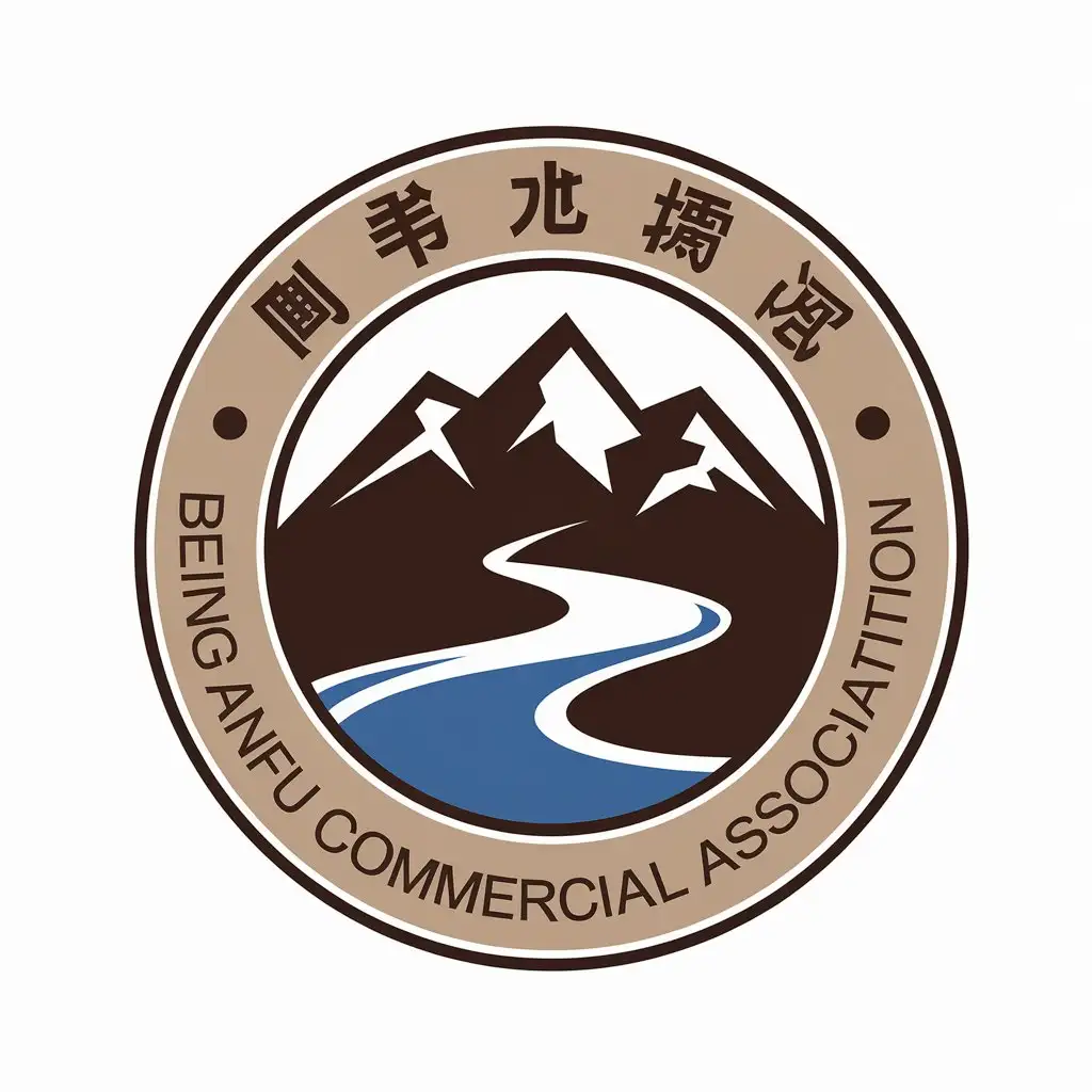 a vector logo design,with the text "Beijing Anfu Commercial Association", main symbol:mountain river,Moderate,be used in Finance industry,clear background