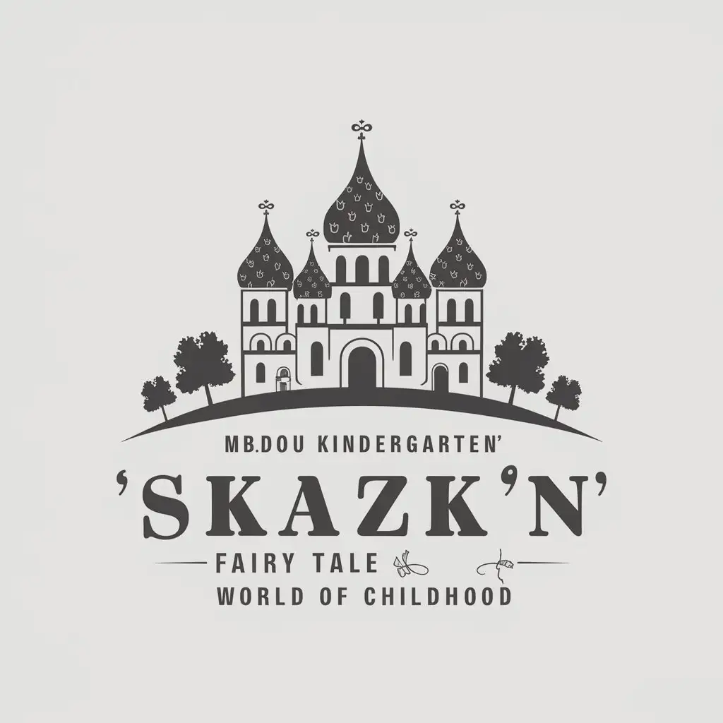 a vector logo design,with the text "MBDOU Kindergarten 4 'Skazka'nFairy tale world of childhood", main symbol:Kremlin,Moderate,be used in Children industry,clear background