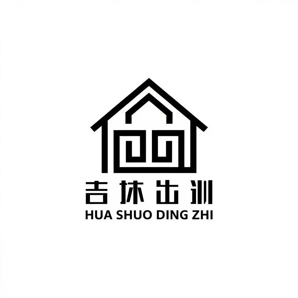 LOGO-Design-for-Hua-Shuo-Ding-Zhi-Minimalistic-Home-Decor-Customization-with-Elegant-Touches