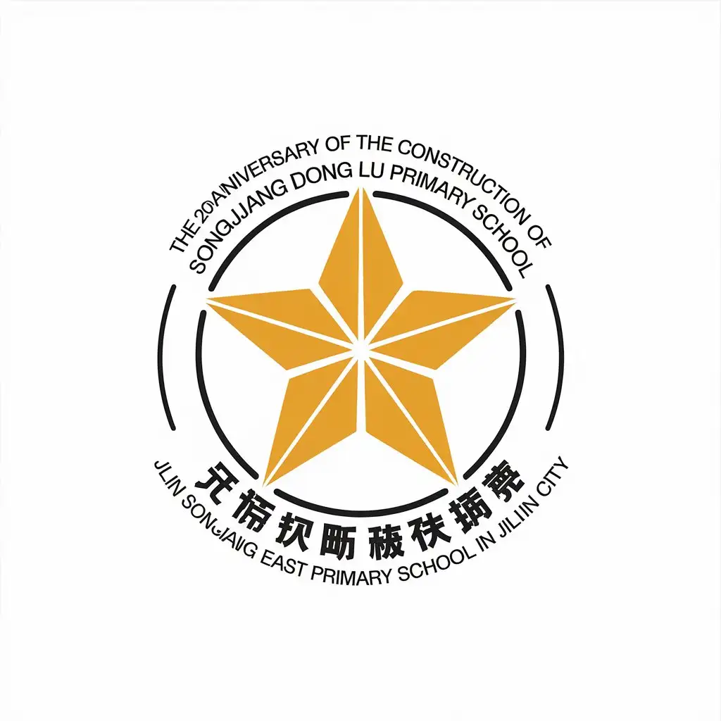 a vector logo design,with the text "The 20th anniversary of the construction of Songjiang Dong Lu Primary School in Jilin City", main symbol:Jilin Songjiang East Road Primary School School Emblem Yellow Star 1 The 20th anniversary of the establishment of the school,complex,be used in school industry,clear background