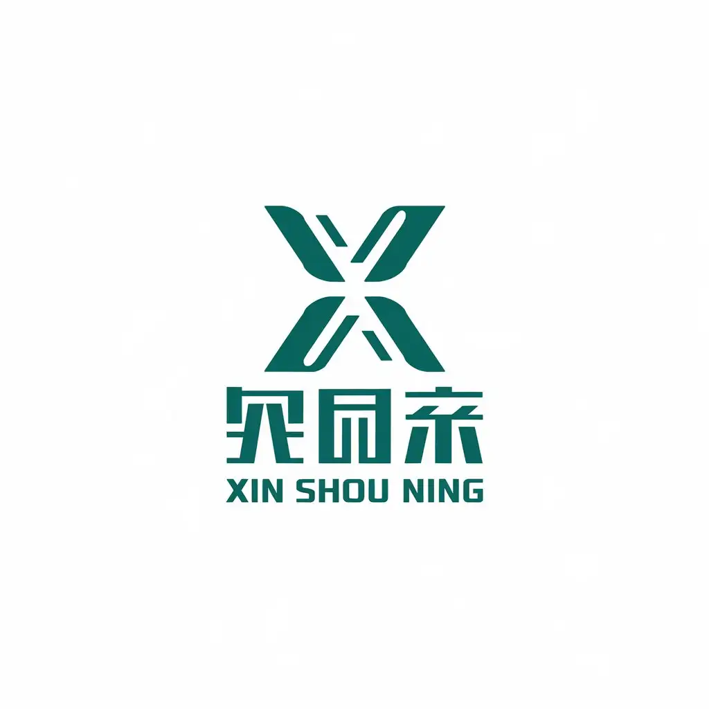 a vector logo design,with the text "Xin Shou Ning", main symbol:X,Moderate,be used in Others industry,clear background