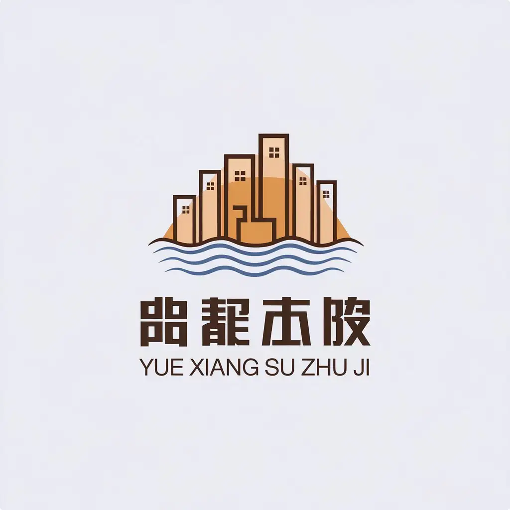 a vector logo design,with the text "yue xiang su zhu ji", main symbol:Minimalist hostel group, sea,Minimalistic,be used in Travel industry,clear background