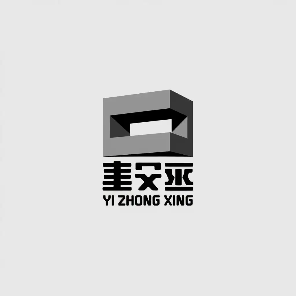 a vector logo design,with the text "yi zhong xing", main symbol:concrete,Minimalistic,clear background