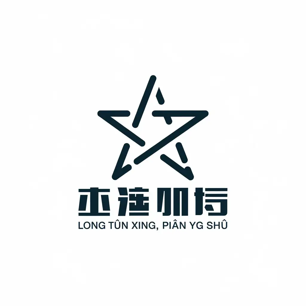 a vector logo design,with the text "Long tūn xīng, piān yǐng shì", main symbol:stars,Moderate,be used in Internet industry,clear background