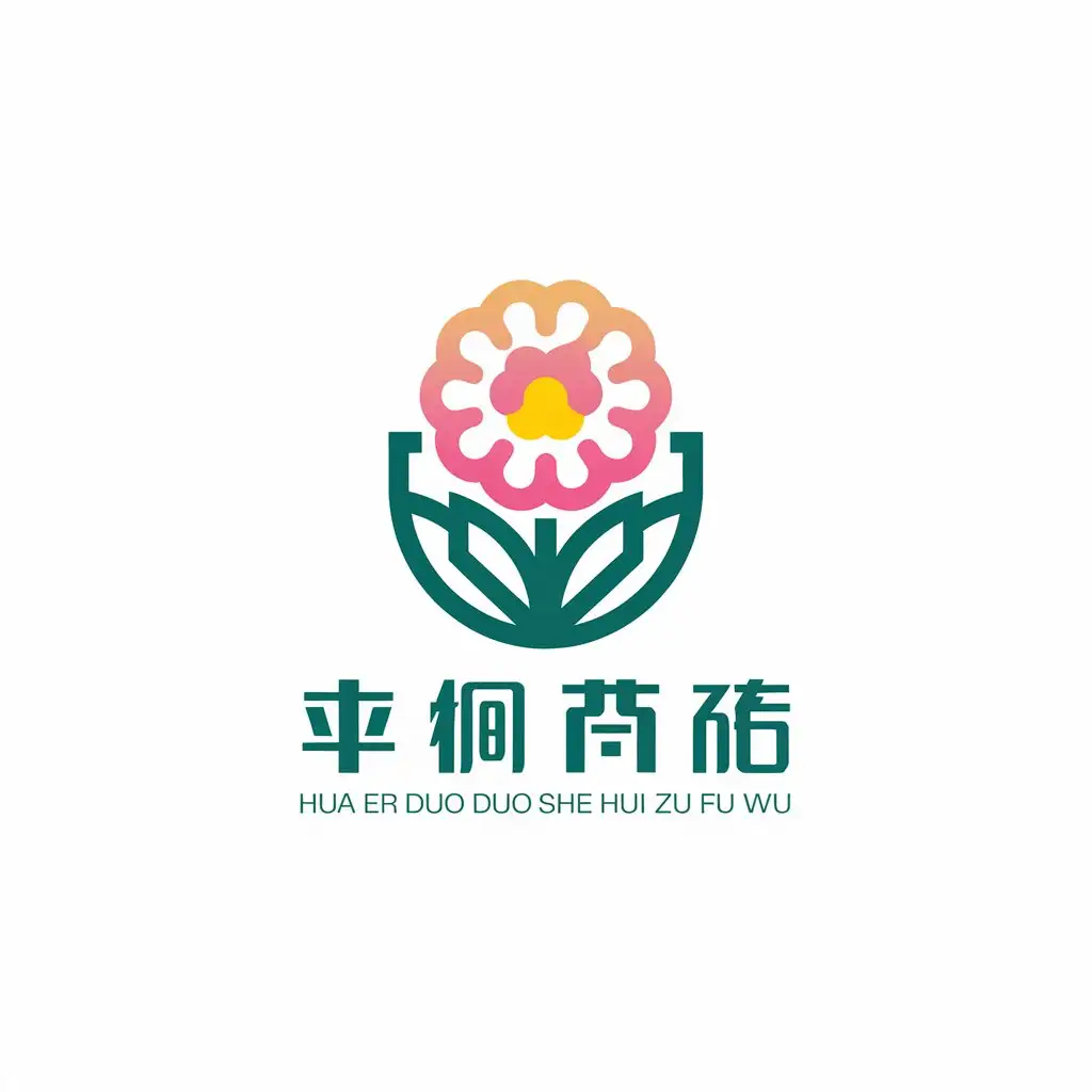 a vector logo design,with the text "Hua er duo duo she hui gong zu fu wu", main symbol:flower,Moderate,be used in Nonprofit industry,clear background