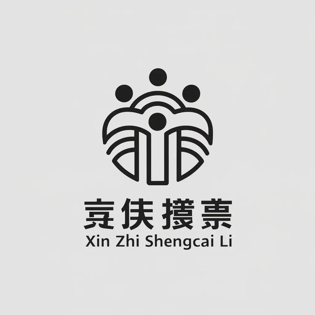 a vector logo design,with the text "Xin zhi shengcai li", main symbol:many people,Minimalistic,be used in Technology industry,clear background