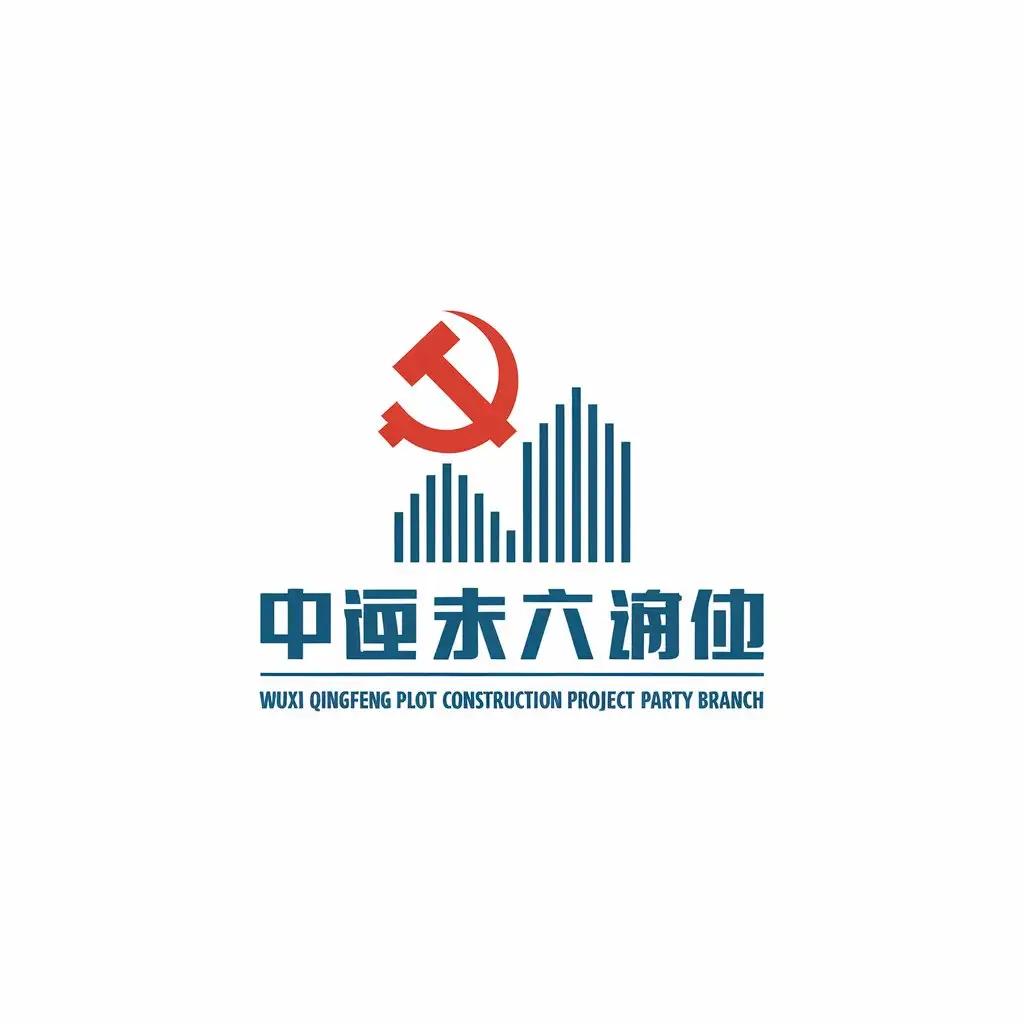 a vector logo design,with the text "Wuxi Qingfeng plot construction project party branch", main symbol:China Communist Party emblem,Moderate,be used in Construction industry,clear background