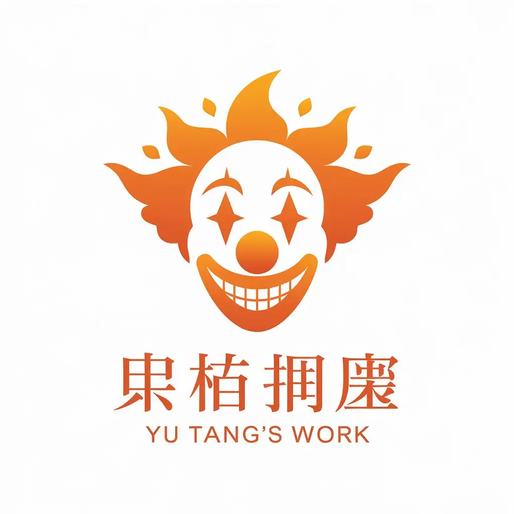 a vector logo design,with the text "Yu Tang's work", main symbol:Incorporate elements of a clown or the sun into a logo, expressing elegance and natural feelings. Font: Choose a simple, modern font that reflects the delicacy and quality of handmade. Color: Use orange as the main tone. You can also use some neutral colors (like white or light gray) as background or auxiliary color to keep the overall picture clean and simple. Style: Clean and simple: The overall design should be simple, do not make it too complex, ensure that it is clearly recognizable in different sizes and backgrounds. Layout: Consider combining the four characters '余棠手作' with the plum blossom pattern. Try to cleverly combine letters with flowers or incorporate them into text design.,Moderate,be used in literati play industry,clear background