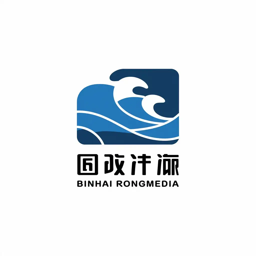 a vector logo design,with the text "Binhai Rongmedia", main symbol:waves,Moderate,be used in Internet industry,clear background