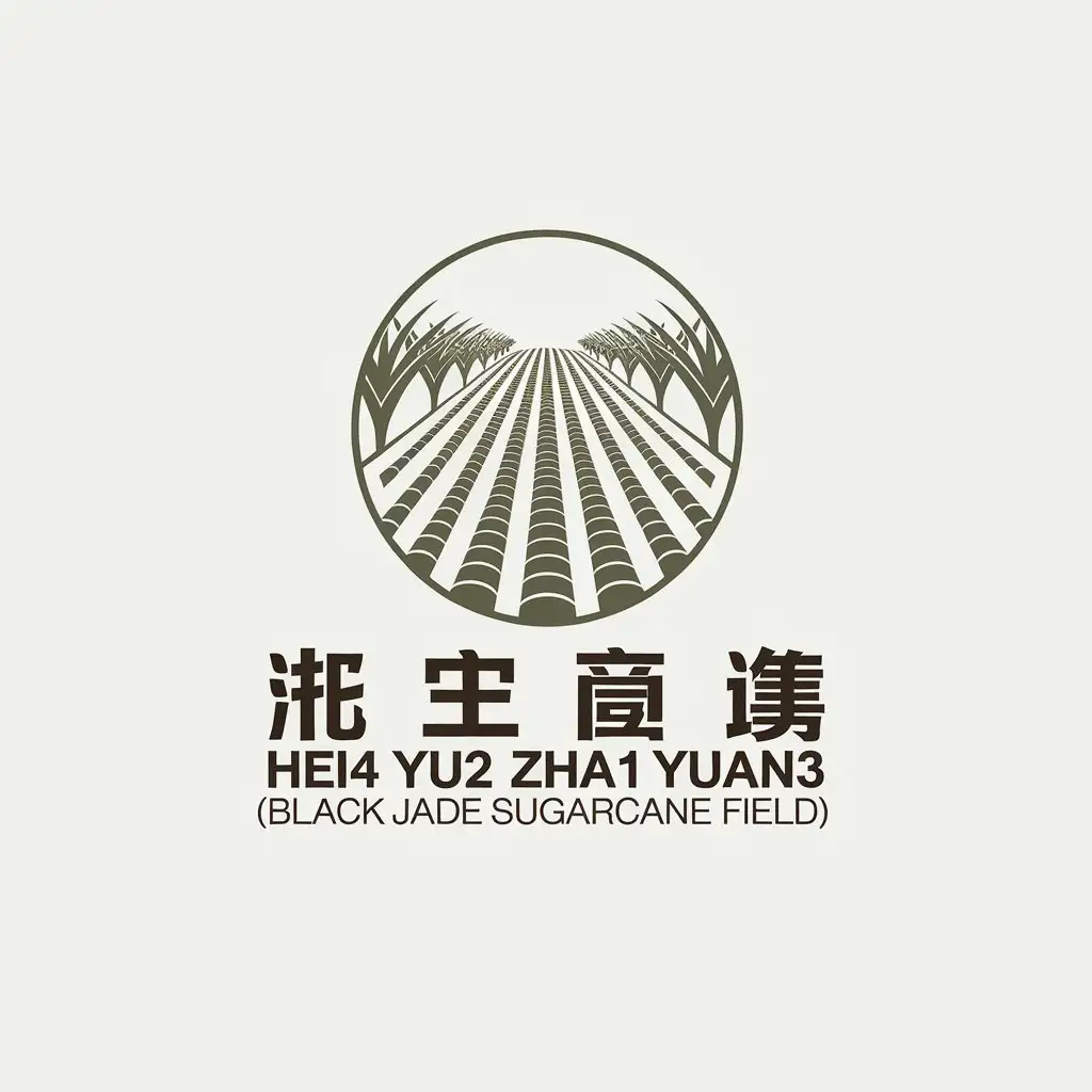 a vector logo design,with the text "hei4 yu2 zha1 yuan3 (Black Jade Sugarcane Field)", main symbol:sugarcanes, field, plants,Minimalistic,be used in food, product industry,clear background