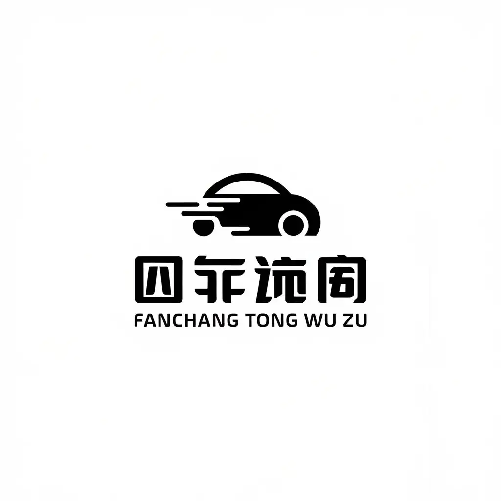 a vector logo design,with the text "fanchang tong wu zu", main symbol:small car smooth traffic wind,Minimalistic,be used in Technology industry,clear background