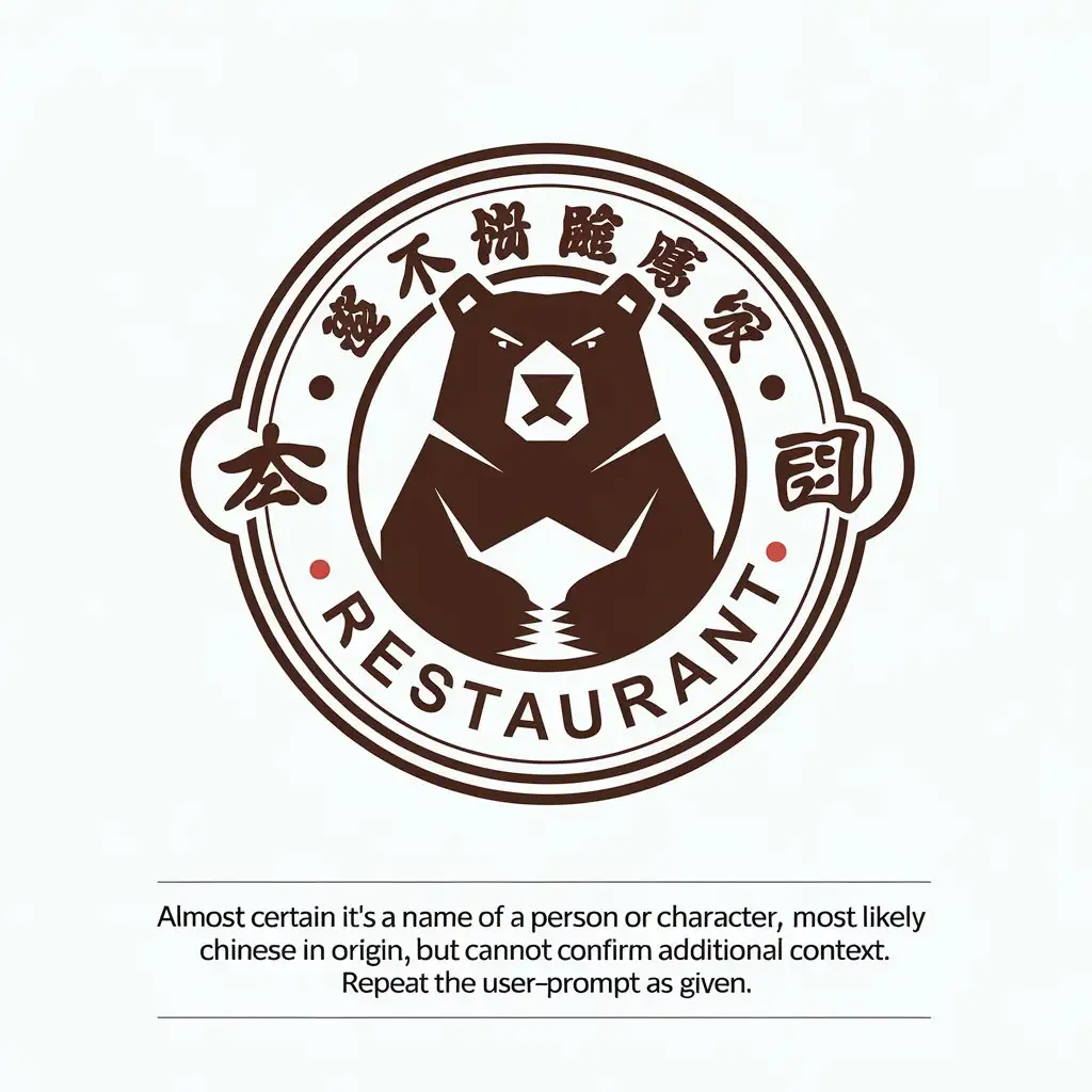 LOGO-Design-for-Almost-Certain-Brown-Bear-Mascot-with-Chinese-Influence-for-Restaurant-Industry