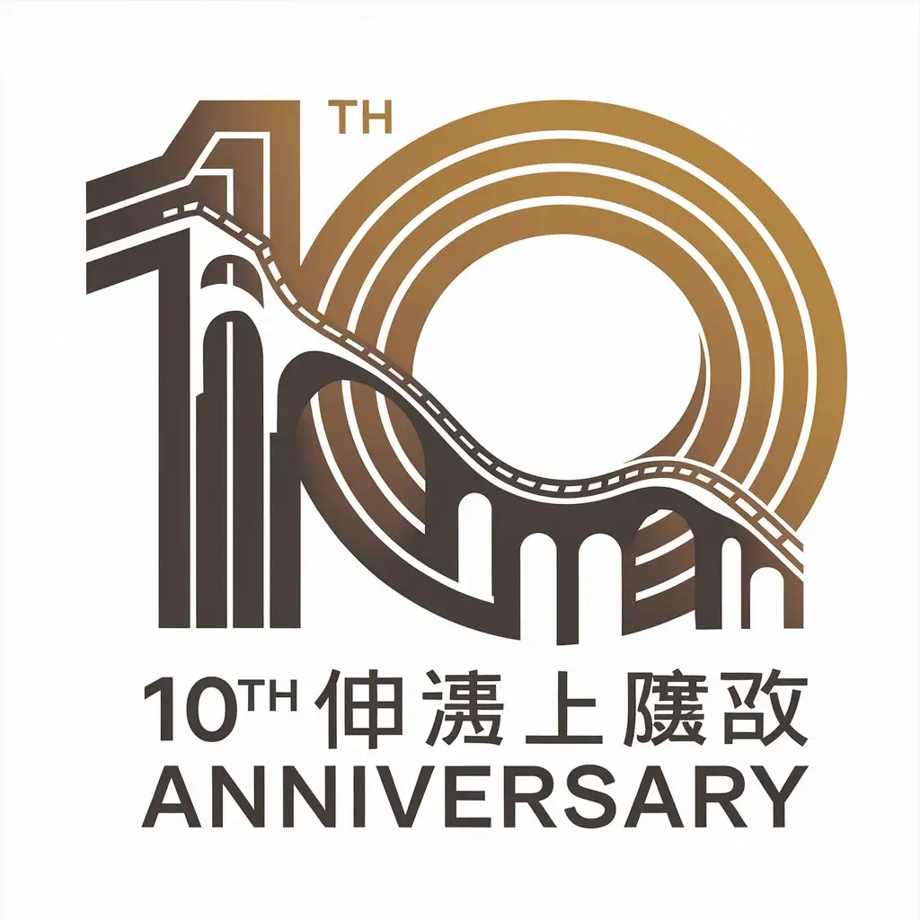 a vector logo design,with the text "10th anniversary", main symbol:Huishan Gold Bridge,complex,be used in Education industry,clear background