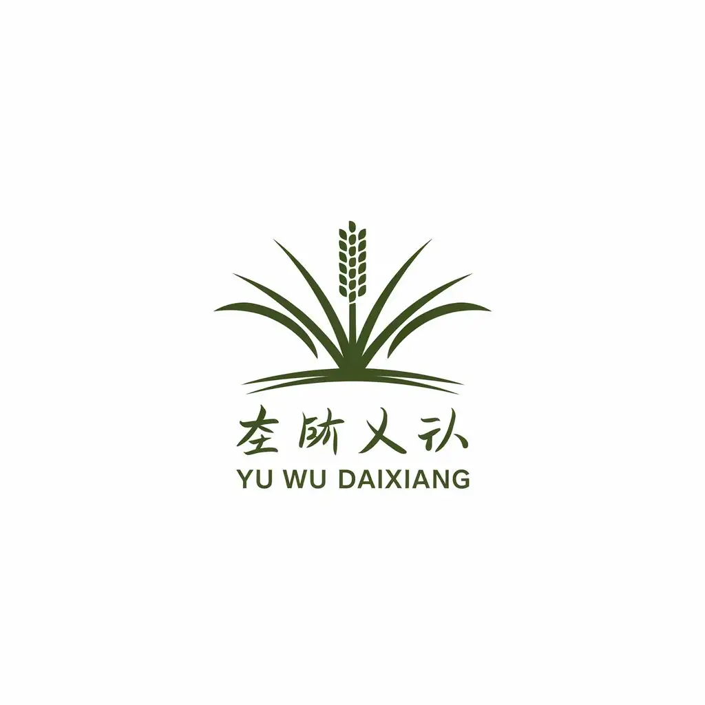 a vector logo design,with the text "yu wu daixiang", main symbol:rice,Minimalistic,be used in Retail industry,clear background