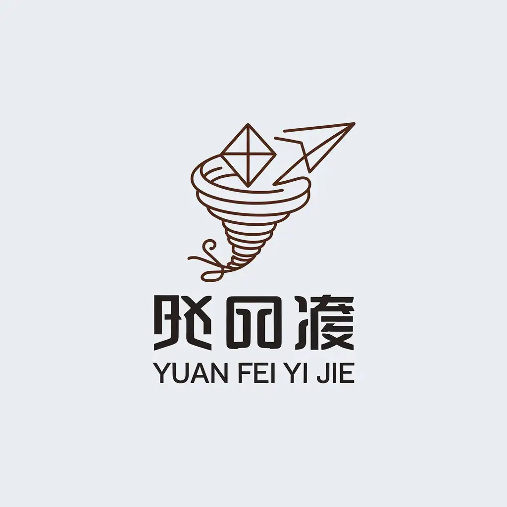 a vector logo design,with the text "Yuan Fei Yi Jie", main symbol:Kite, tornado,Minimalistic,be used in clothing industry,clear background