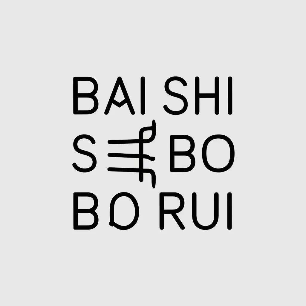 a vector logo design,with the text "Bai Shi Bo Rui", main symbol:writing tools,Minimalistic,be used in Education industry,clear background