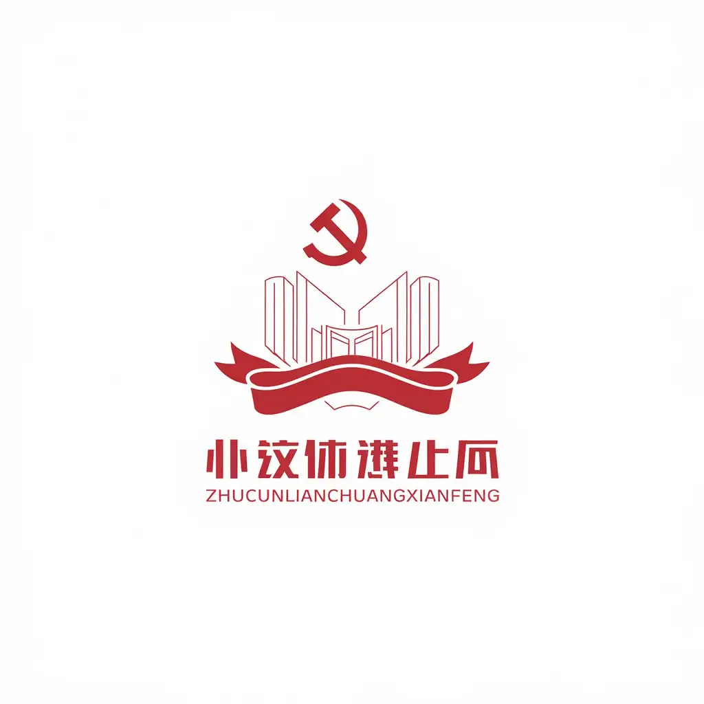 LOGO-Design-for-Zhucunlianchuangxianfeng-Bright-Red-with-Communist-Party-Symbolism-and-City-Building-Sketch