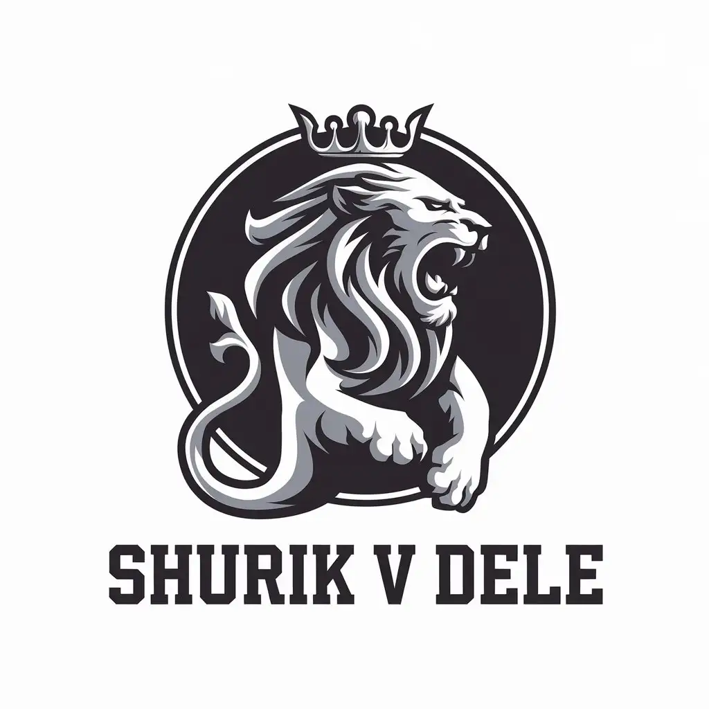 a vector logo design,with the text "SHURIK V DELE", main symbol:Roaring lion with a crown on monochrome background,complex,be used in Internet industry,clear background