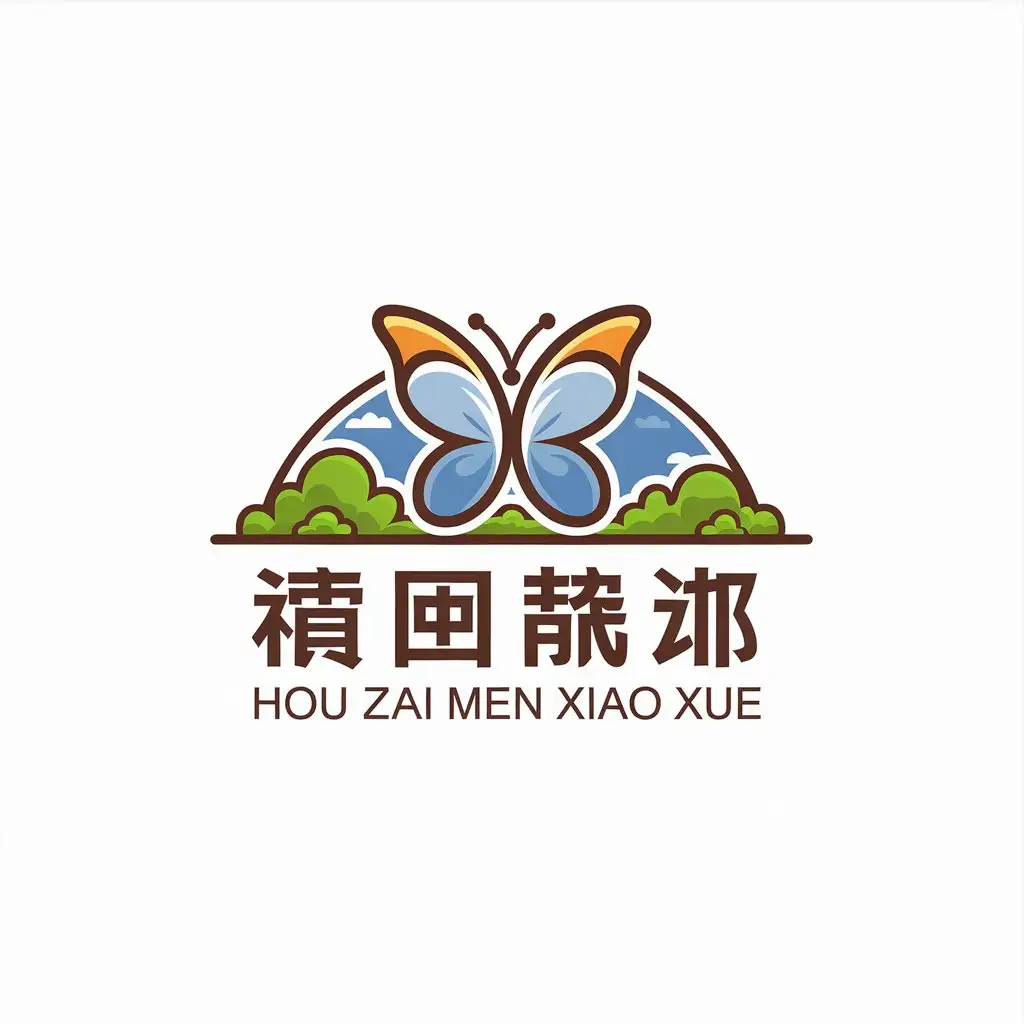 a vector logo design,with the text "Hou Zai Men Xiao Xue", main symbol:Butterfly, bushes, blue sky, school emblem,Minimalistic,be used in Education industry,clear background