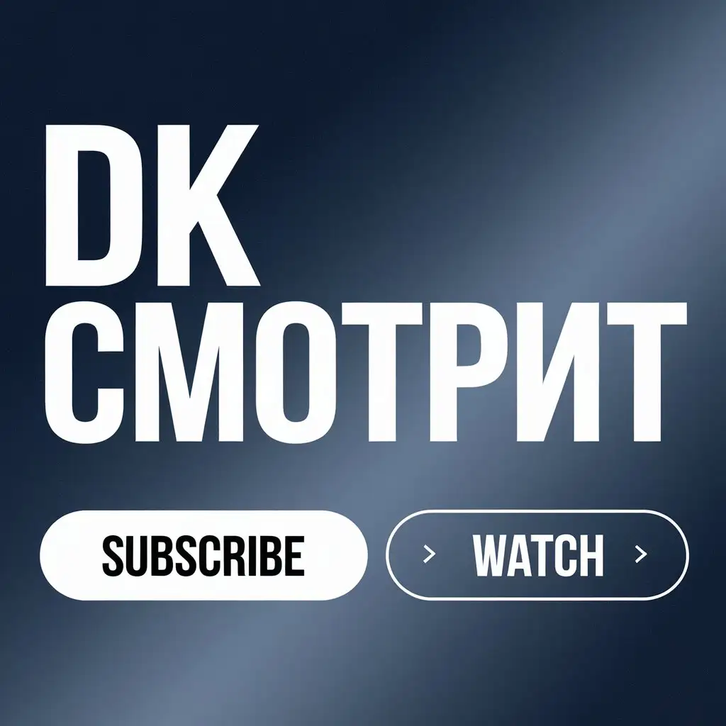 КАРТИРКА ДЛЯ БАНЕРА НА ЮТУБ СО СЛОВАМИ DK СМОТРИТ