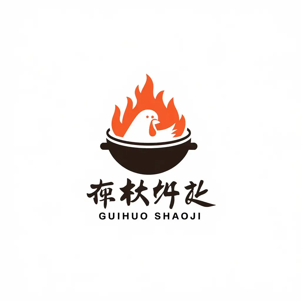 LOGO-Design-for-Guihuo-Shaoji-Fiery-Chicken-Hot-Pot-with-Bold-Typography-and-Restaurant-Industry-Appeal