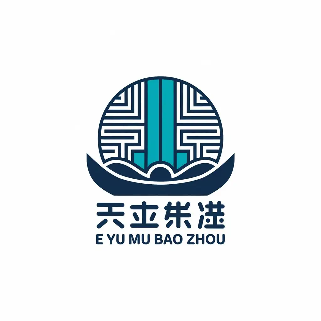 a vector logo design,with the text "E YU Mu Bao Zhou", main symbol:boat,Moderate,be used in decoration industry,clear background