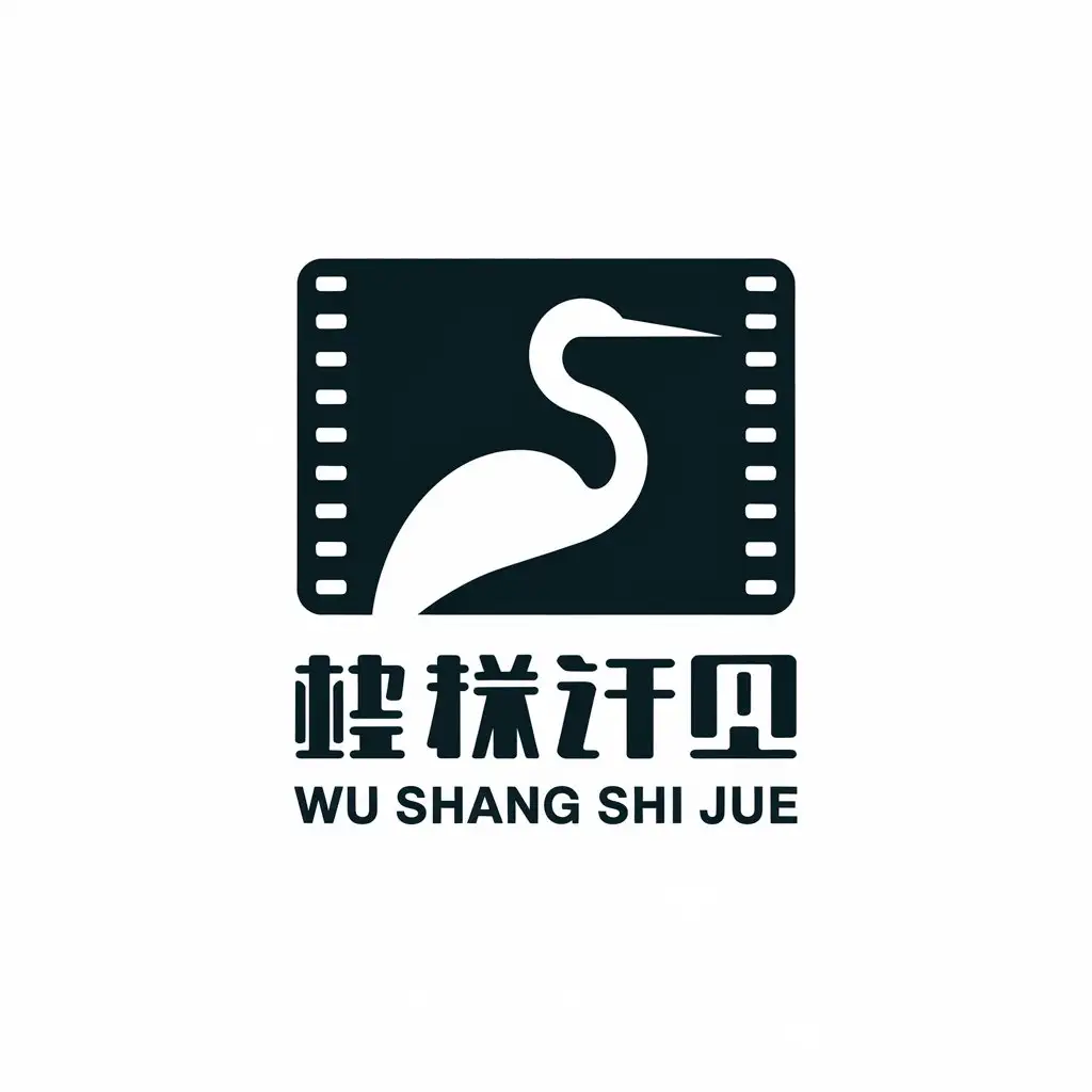 LOGO-Design-for-Wu-Shang-Shi-Jue-Elegant-Egret-Film-Cutout-with-Internet-Industry-Vibe