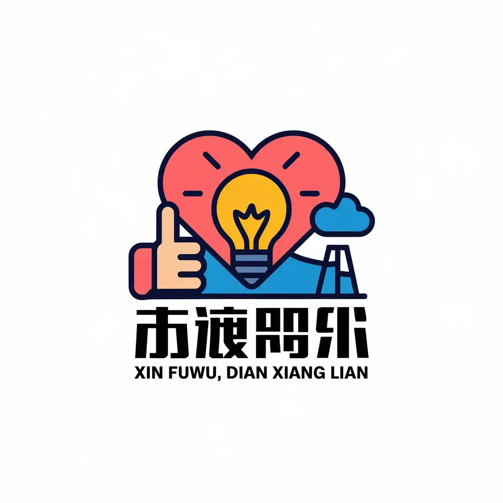 a vector logo design,with the text "Xin fuwu, dian xiang lian", main symbol:heart light bulb hand network tower,Moderate,be used in Others industry,clear background