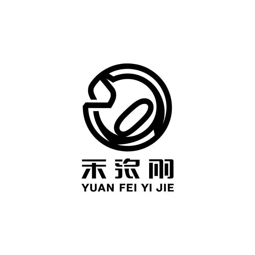 a vector logo design,with the text "Yuan Fei Yi Jie", main symbol:round, zero,Moderate,be used in two-dimensional industry,clear background