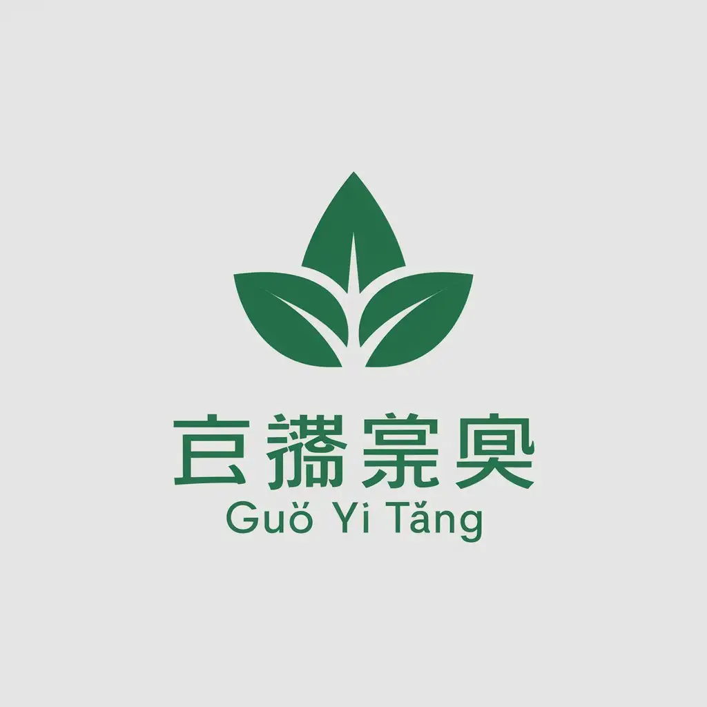 a vector logo design,with the text "Chinese characters ‘Guó yí táng’", main symbol:green leaves,Minimalistic,be used in Medical Dental industry,clear background