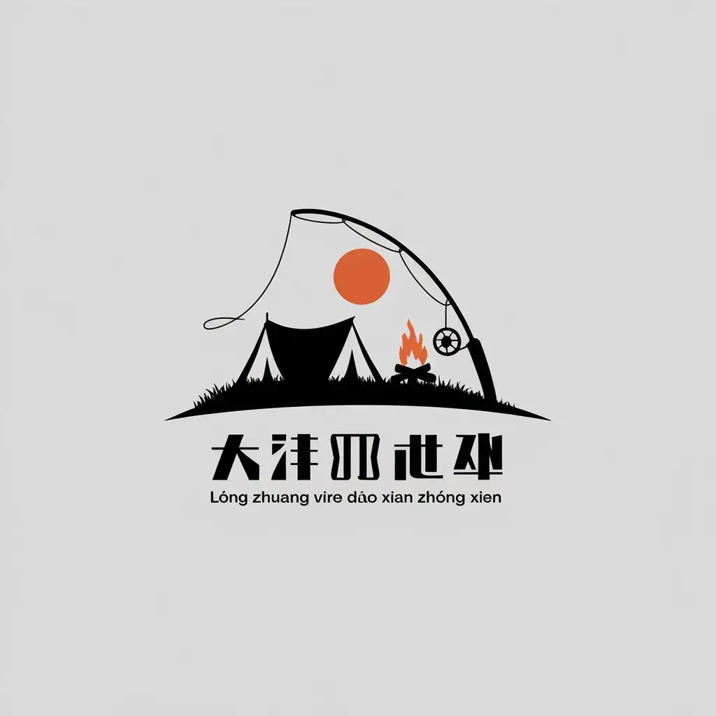 a vector logo design,with the text "Lóng zhuāng vírè diào xiū xiān zhōng xīn", main symbol:fishing elements: fishing rods are key elements that can be designed as simple and sleek linear shapes, the tip of the rod could have a fishing line hanging down with a small fish or hook attached. The float can be represented by circular or ellipse shapes, in bright colors to stand out on the water surface. The lake water can be presented using wavy lines or blue color blocks to create a calm fishing atmosphere. Camping elements: tents are signature elements of camping and can be designed as cute triangle shaped tents, with some decorations such as stars, moons etc. representing night time camping. Fire can be represented by orange and yellow flame shapes while surrounding wooden logs add warmth and comfort. Outdoor items like backpacks, sleeping bags, chairs etc. can be added as small elements to showcase the joy of camping. Style simple and atmospheric.,Minimalistic,be used in Entertainment industry,clear background