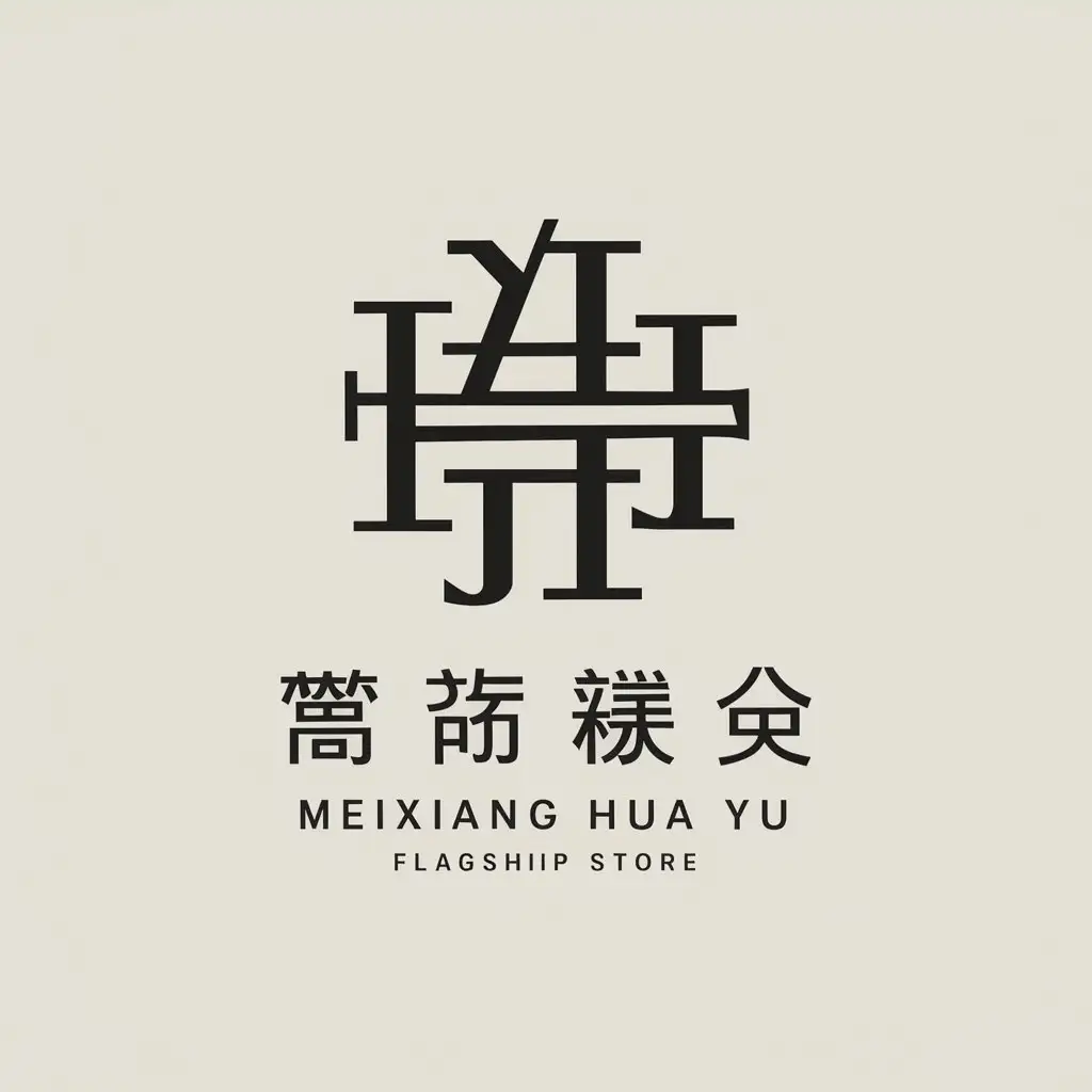 a vector logo design,with the text "Meixiang Hua Yu Flagship Store", main symbol:English,Moderate,clear background