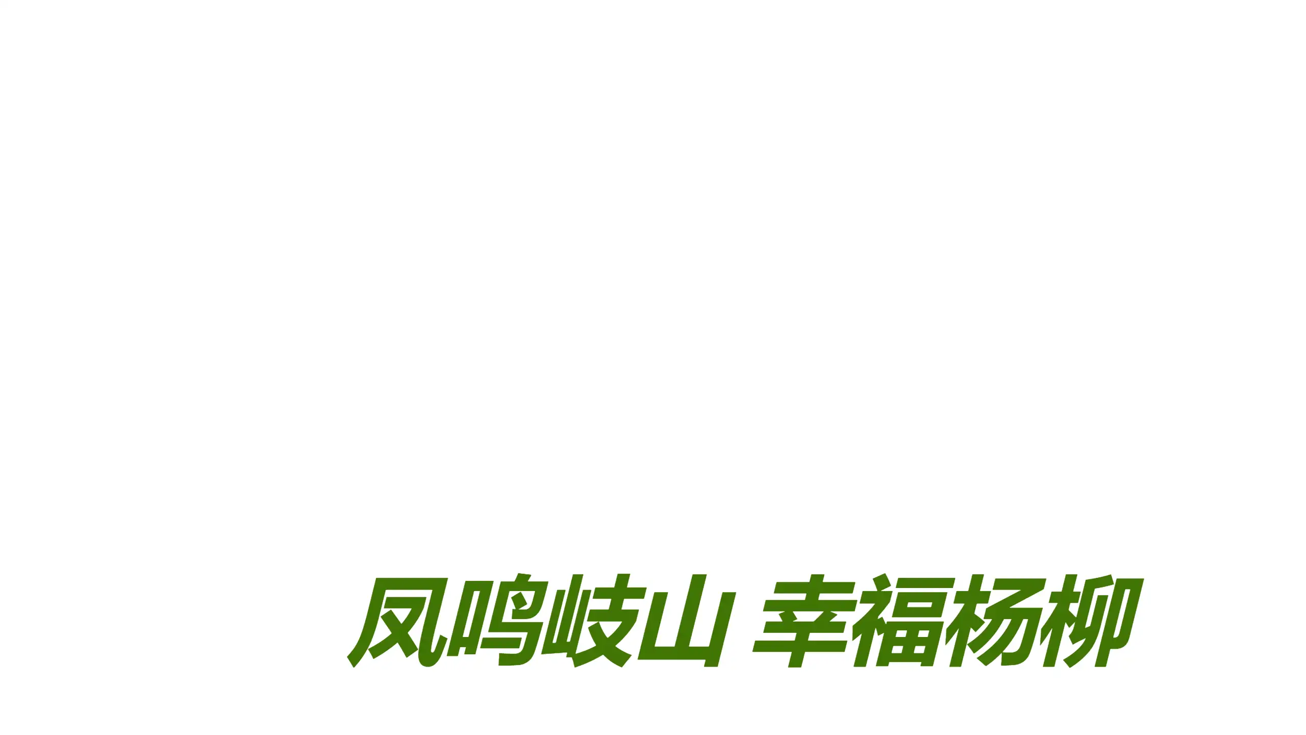 LOGO-Design-For-Yangliu-Village-Minimalistic-Rural-Industry-Logo-with-Temple-Poplar-Tree-and-Willow-Trees